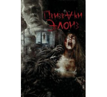 Призраки Элоиз (2016)