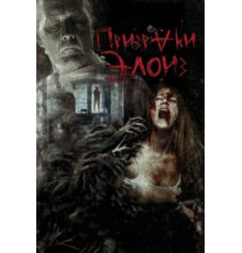 Призраки Элоиз (2016)
