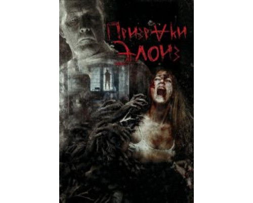 Призраки Элоиз  (фильм 2016) смотреть онлайн