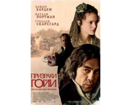 Призраки Гойи  (фильм 2006) смотреть онлайн
