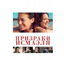 Призраки Исмаэля (2017)