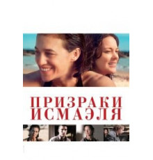 Призраки Исмаэля (2017)