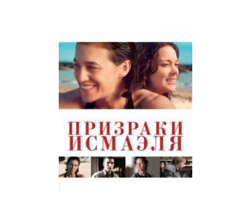 Призраки Исмаэля  (фильм 2017) смотреть онлайн