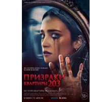 Призраки квартиры 203 (2022)