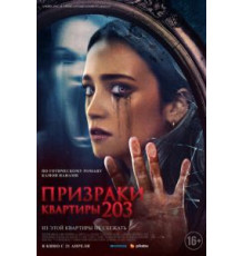 Призраки квартиры 203 (2022)