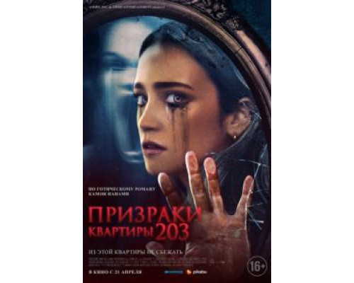 Призраки квартиры 203  (фильм 2022) смотреть онлайн