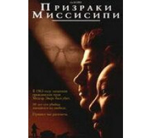 Призраки Миссисипи (1996)
