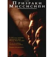 Призраки Миссисипи (1996)
