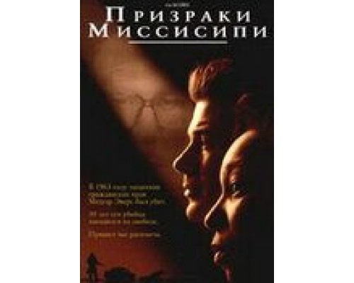 Призраки Миссисипи  (фильм 1996) смотреть онлайн