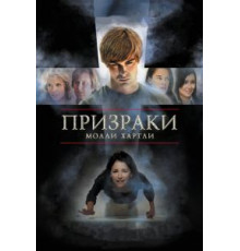 Призраки Молли Хартли (2008)