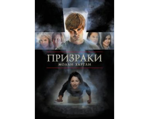 Призраки Молли Хартли  (фильм 2008) смотреть онлайн