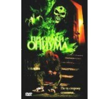 Призраки опиума (2001)