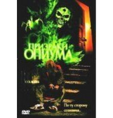 Призраки опиума (2001)