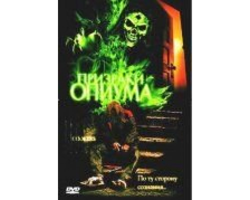 Призраки опиума  (фильм 2001) смотреть онлайн