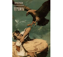 Призраки покидают вершины (1955)