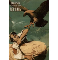 Призраки покидают вершины (1955)
