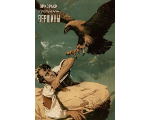 Призраки покидают вершины  (фильм 1955) смотреть онлайн