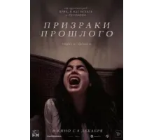 Призраки прошлого (2022)
