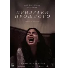 Призраки прошлого (2022)