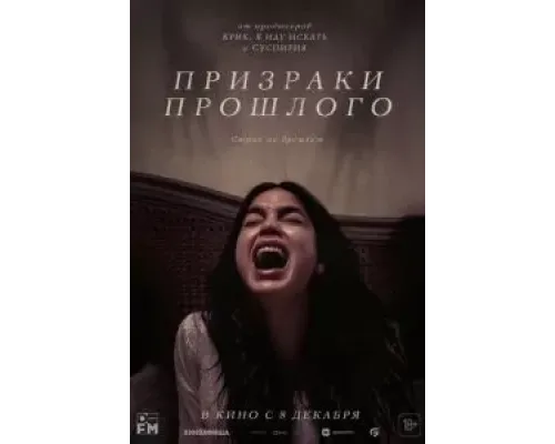 Призраки прошлого  (фильм 2022) смотреть онлайн