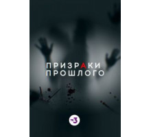 Призраки прошлого (2019)
