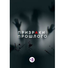 Призраки прошлого (2019)