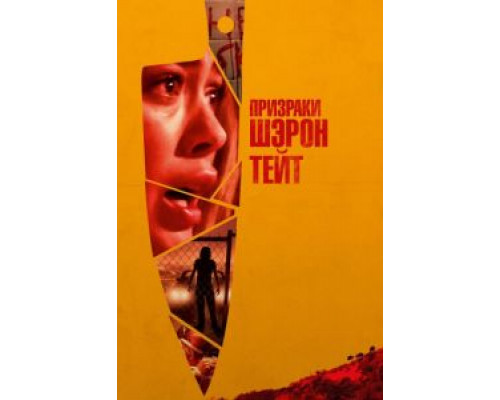 Призраки Шэрон Тейт  (фильм 2019) смотреть онлайн