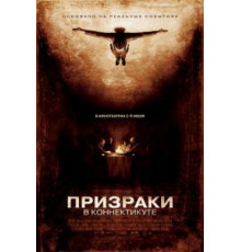 Призраки в Коннектикуте (2009)