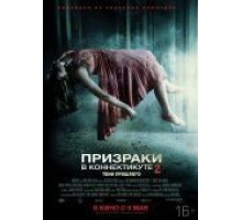 Призраки в Коннектикуте 2: Тени прошлого (2012)