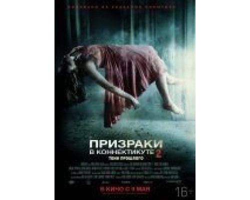 Призраки в Коннектикуте 2: Тени прошлого  (фильм 2012) смотреть онлайн