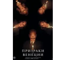Призраки в Венеции (2023)