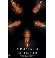 Призраки в Венеции (2023)