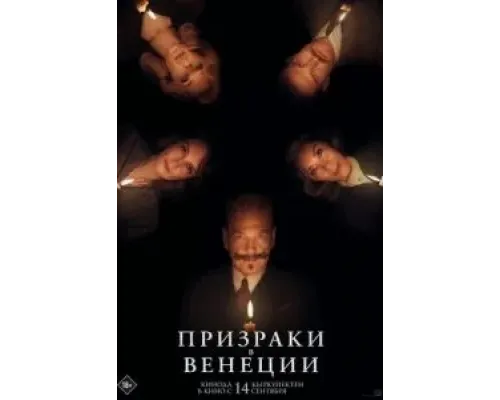Призраки в Венеции  (фильм 2023) смотреть онлайн