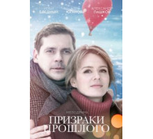 Призраки прошлого (2018)