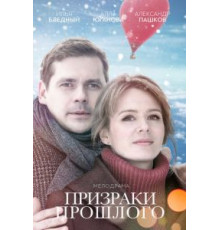 Призраки прошлого (2018)