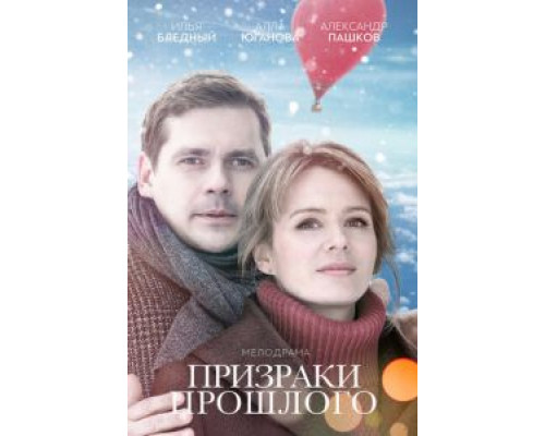 Призраки прошлого  (фильм 2018) смотреть онлайн