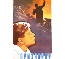 Призвание (1956)