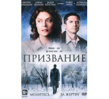 Призвание (2013)