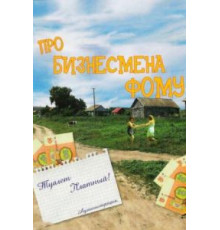 Про бизнесмена Фому (1993)