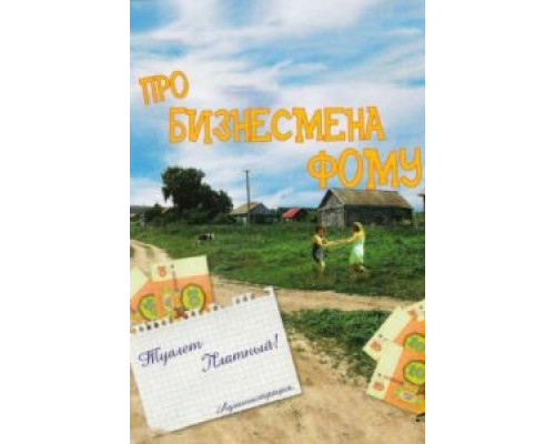 Про бизнесмена Фому  (фильм 1993) смотреть онлайн