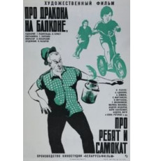 Про дракона на балконе, про ребят и самокат (1976)