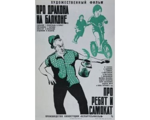 Про дракона на балконе, про ребят и самокат  (фильм 1976) смотреть онлайн