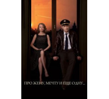 Про жену, мечту и еще одну… (2013)