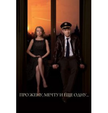 Про жену, мечту и еще одну… (2013)