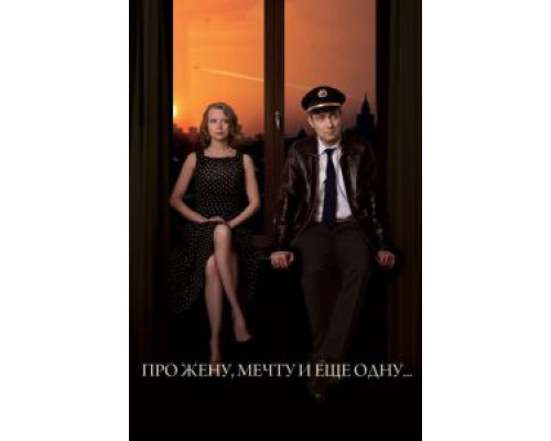 Про жену, мечту и еще одну…  (фильм 2013) смотреть онлайн