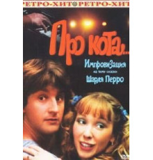 Про кота... (1985)