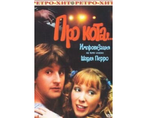 Про кота...  (фильм 1985) смотреть онлайн
