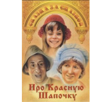 Про Красную Шапочку (1977)