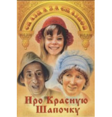 Про Красную Шапочку (1977)