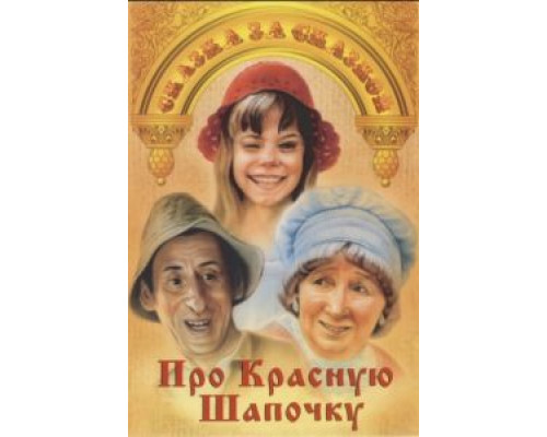 Про Красную Шапочку  (фильм 1977) смотреть онлайн